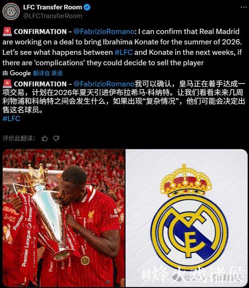 罗马诺:皇马筹备免签科纳特!利物浦续约未果或将出售 罗马诺:皇马筹备免签科纳特!利物浦续约未果或将出售