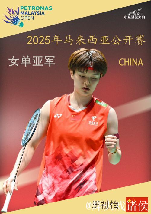 马来西亚公开赛：王祉怡惜败安洗莹 摘得女单亚军